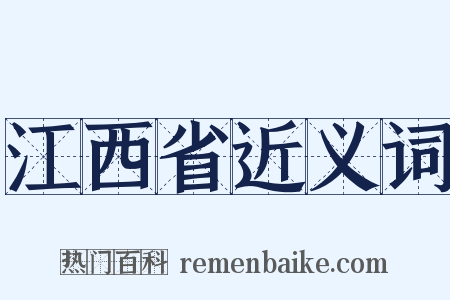 江西省近义词是什么意思的图片